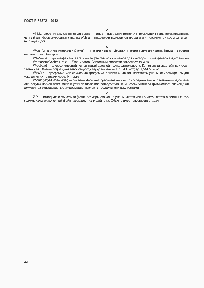 Страница 25 ГОСТ Р 52872-2012