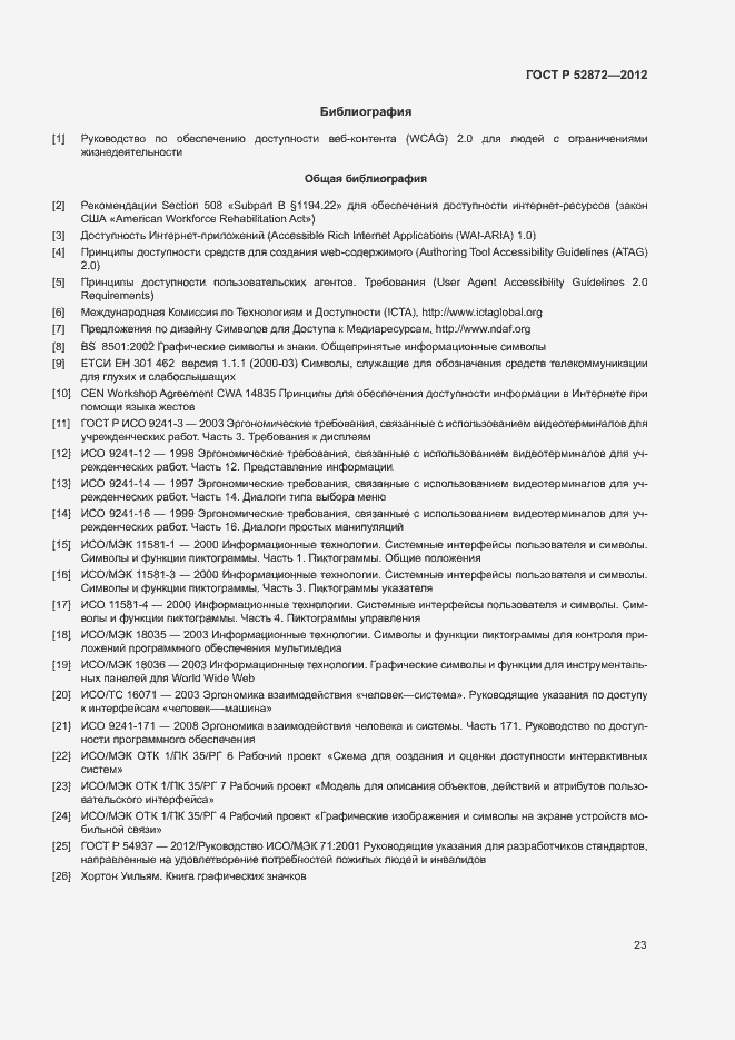 Страница 26 ГОСТ Р 52872-2012