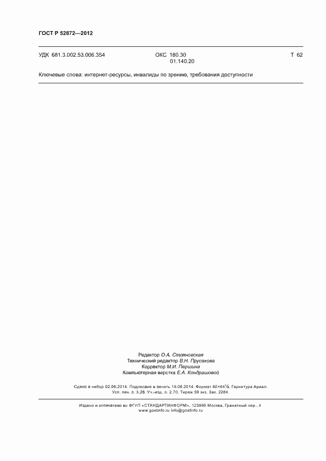 Страница 27 ГОСТ Р 52872-2012