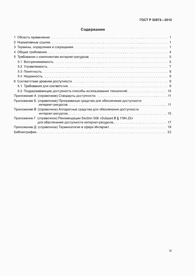 Страница 3 ГОСТ Р 52872-2012