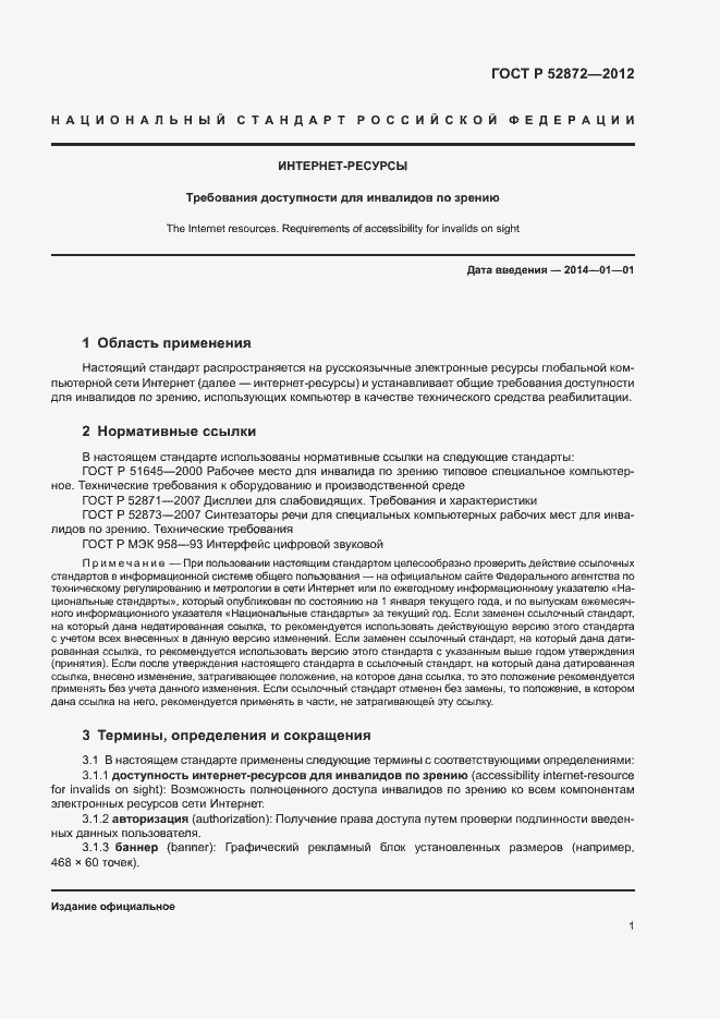 Страница 4 ГОСТ Р 52872-2012