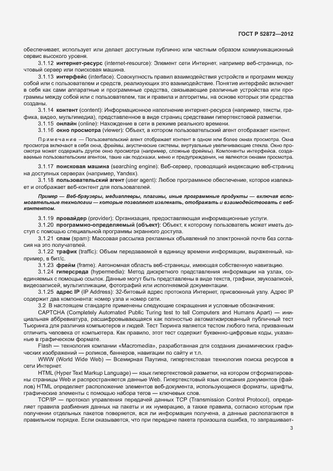 Страница 6 ГОСТ Р 52872-2012