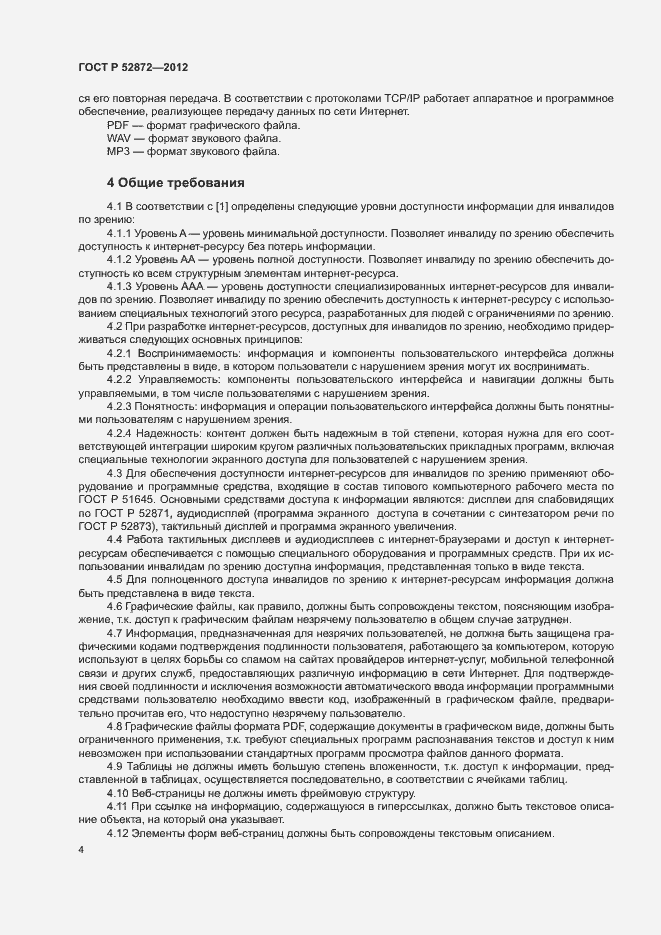 Страница 7 ГОСТ Р 52872-2012