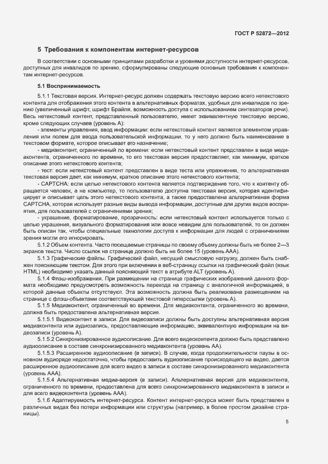 Страница 8 ГОСТ Р 52872-2012