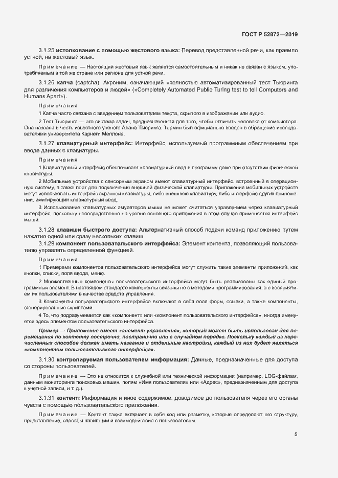 Страница 11 ГОСТ Р 52872-2019