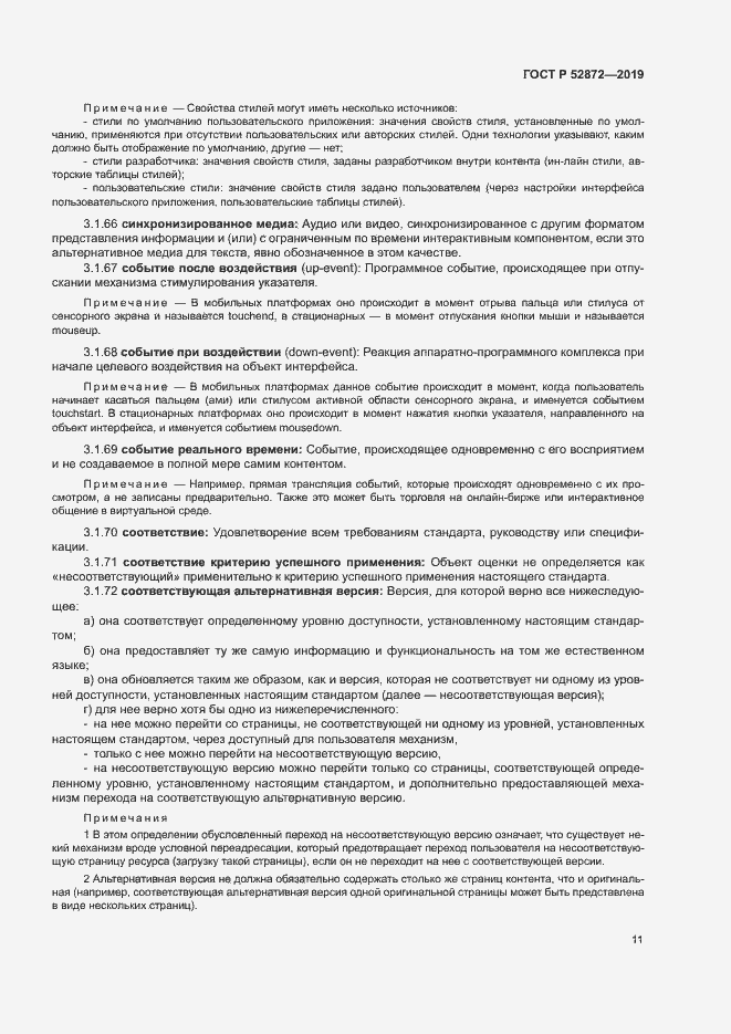 Страница 17 ГОСТ Р 52872-2019