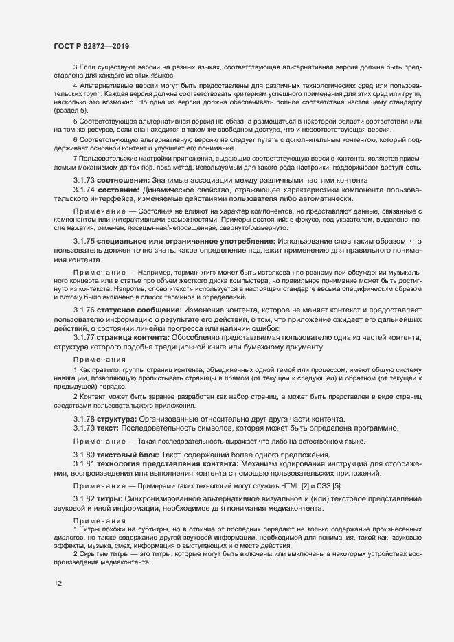 Страница 18 ГОСТ Р 52872-2019