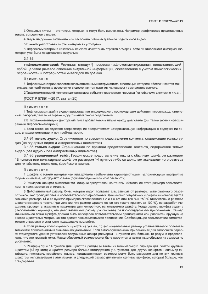 Страница 19 ГОСТ Р 52872-2019