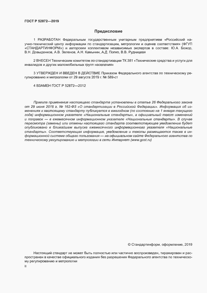Страница 2 ГОСТ Р 52872-2019