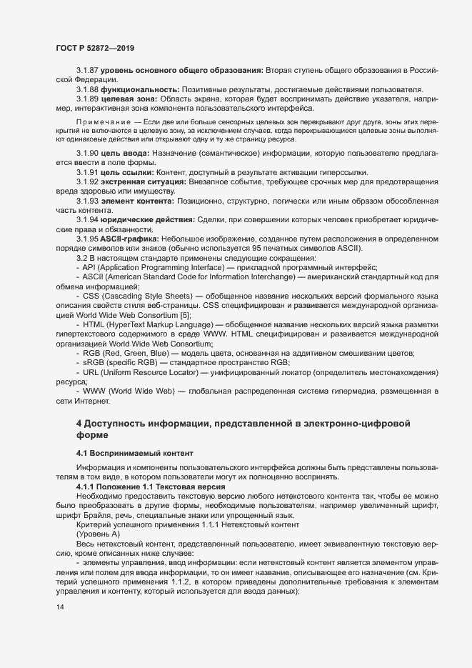 Страница 20 ГОСТ Р 52872-2019