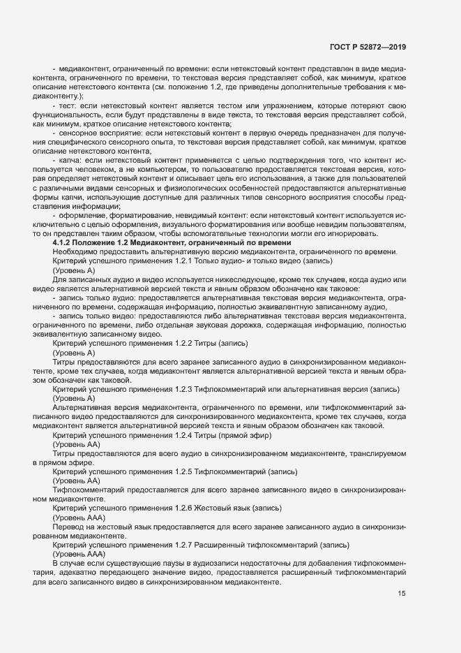 Страница 21 ГОСТ Р 52872-2019