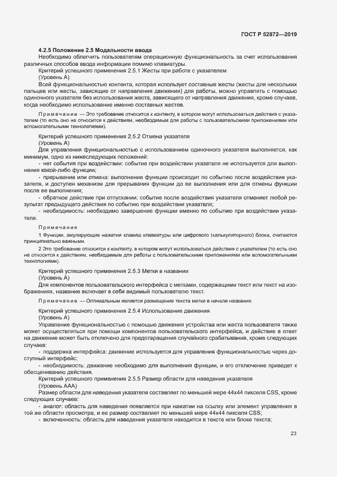 Страница 29 ГОСТ Р 52872-2019