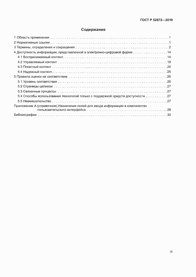 Страница 3 ГОСТ Р 52872-2019