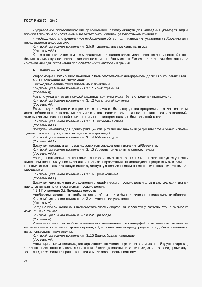 Страница 30 ГОСТ Р 52872-2019