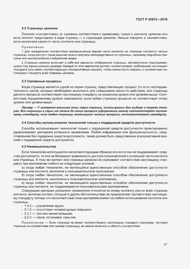 Страница 33 ГОСТ Р 52872-2019