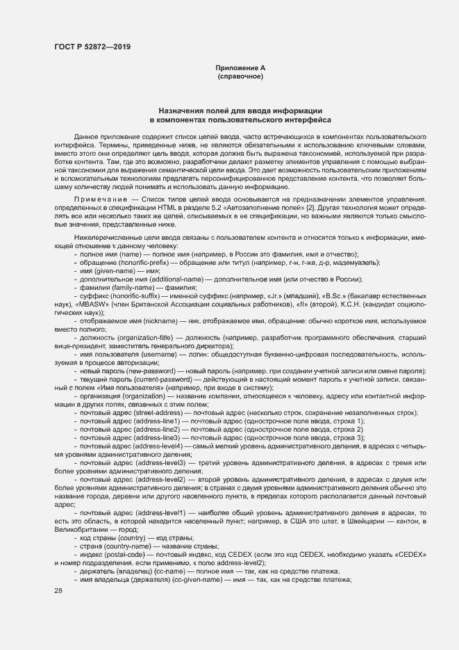 Страница 34 ГОСТ Р 52872-2019