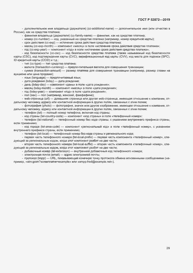 Страница 35 ГОСТ Р 52872-2019