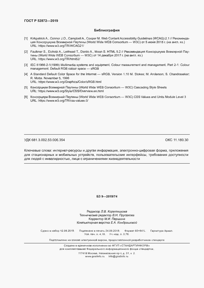 Страница 36 ГОСТ Р 52872-2019