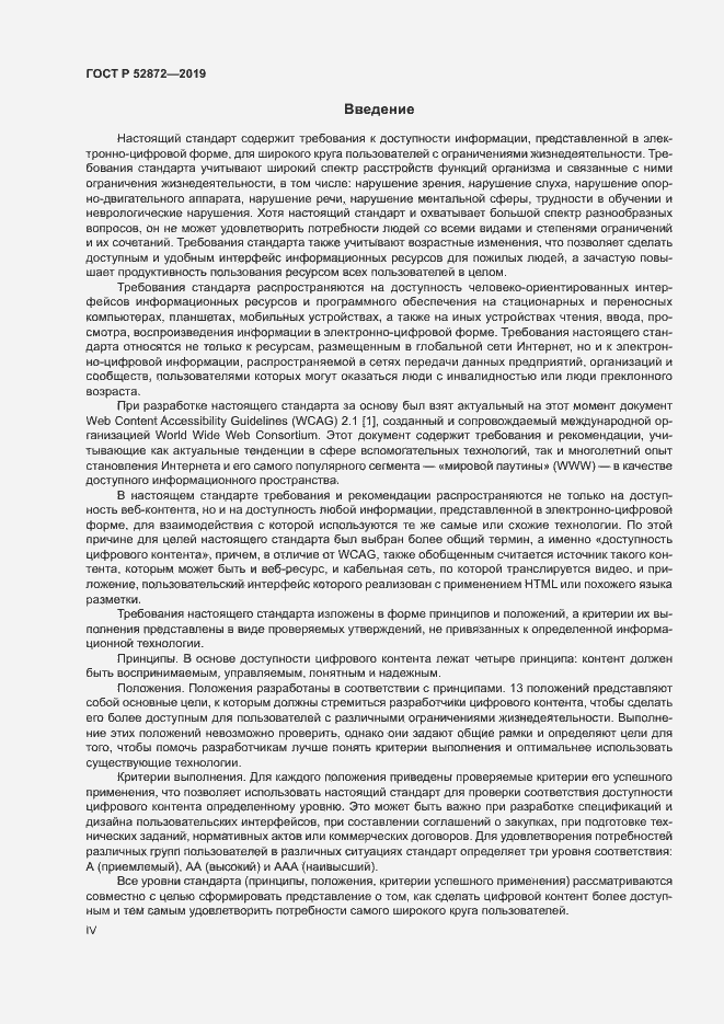 Страница 4 ГОСТ Р 52872-2019