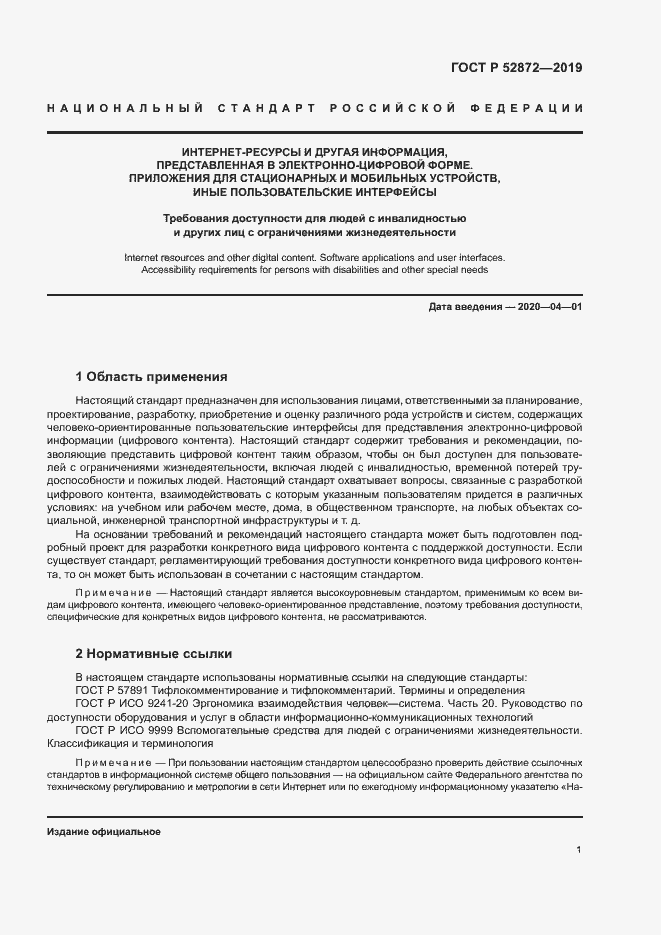 Страница 7 ГОСТ Р 52872-2019