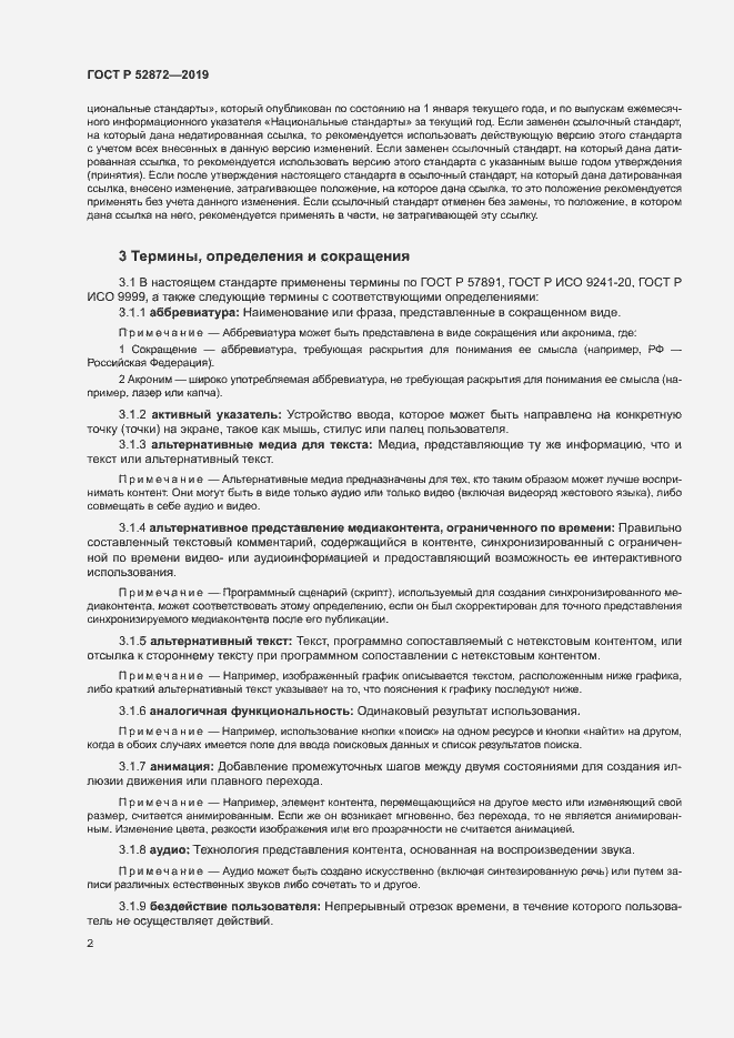 Страница 8 ГОСТ Р 52872-2019