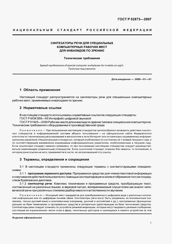 Страница 4 ГОСТ Р 52873-2007