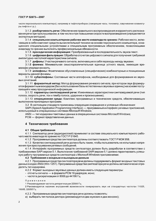 Страница 5 ГОСТ Р 52873-2007