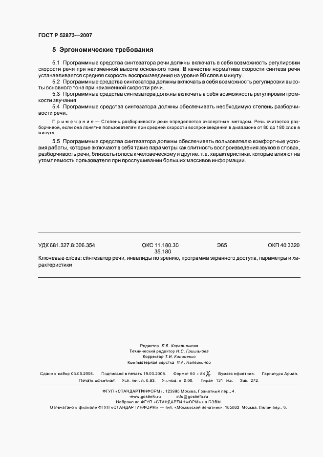 Страница 7 ГОСТ Р 52873-2007