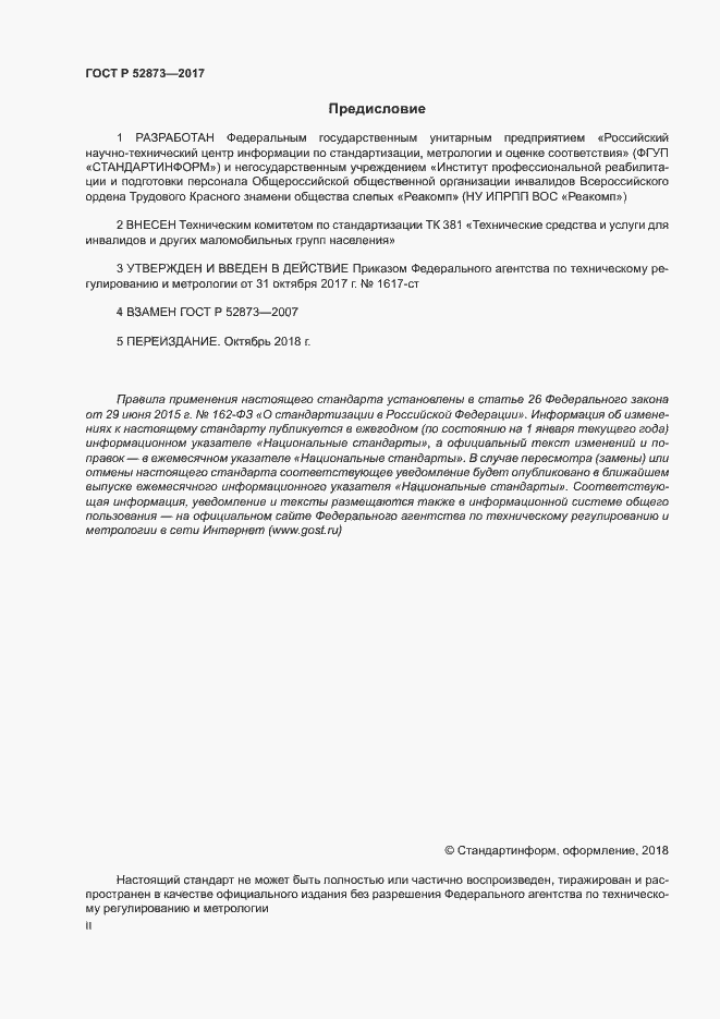 Страница 2 ГОСТ Р 52873-2017