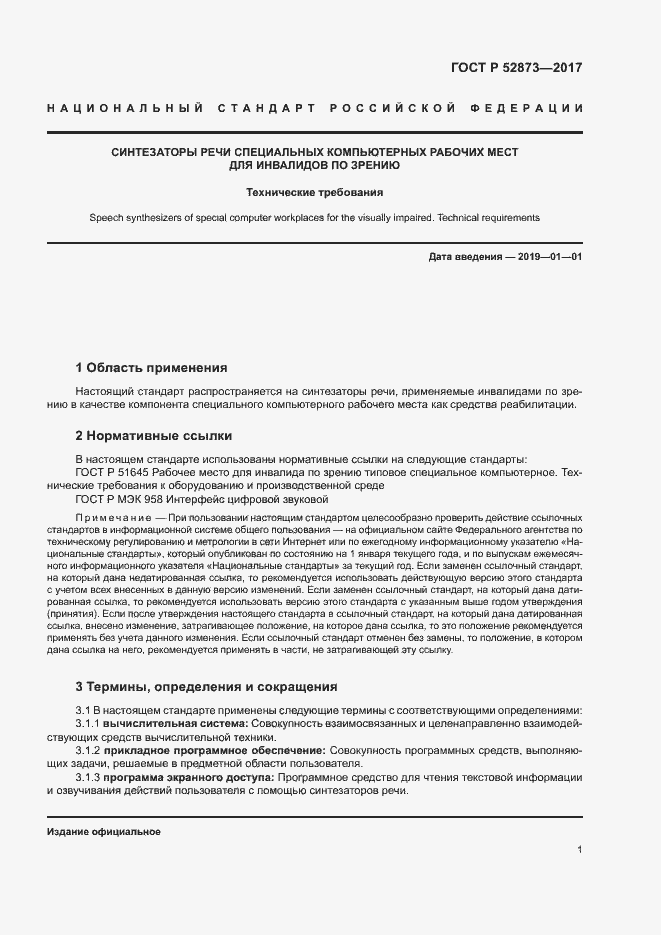 Страница 4 ГОСТ Р 52873-2017