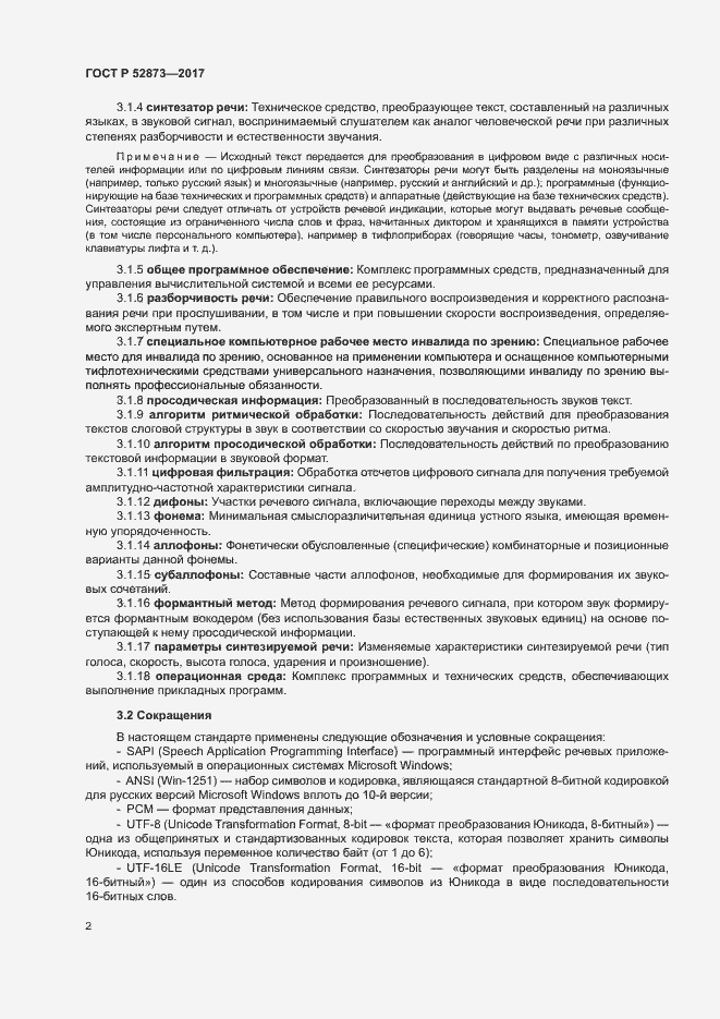 Страница 5 ГОСТ Р 52873-2017