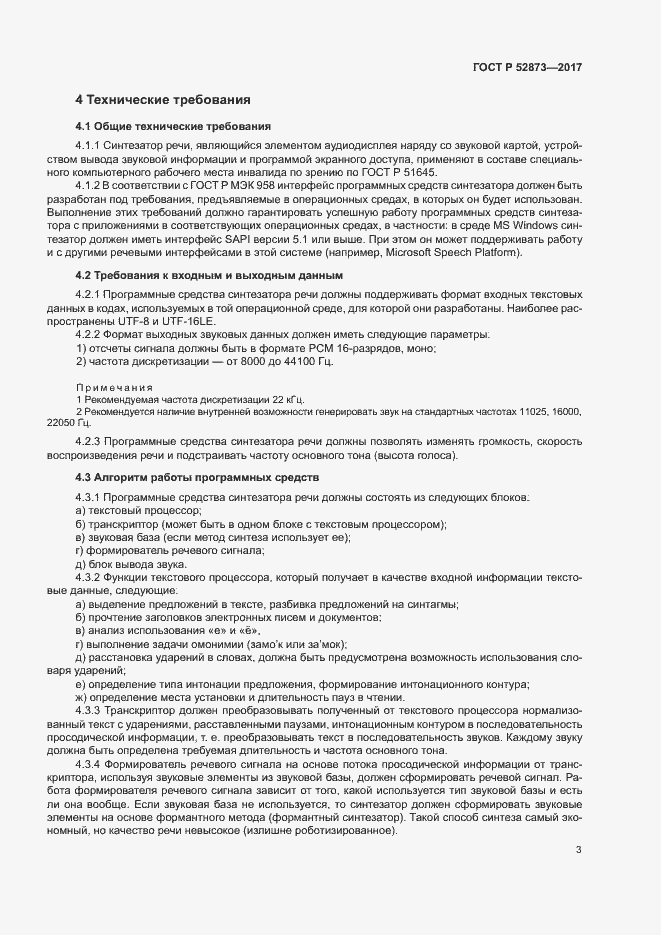 Страница 6 ГОСТ Р 52873-2017