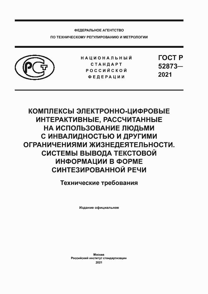 Страница 1 ГОСТ Р 52873-2021