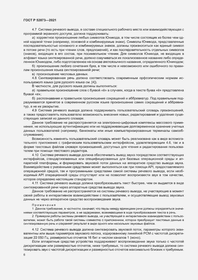 Страница 10 ГОСТ Р 52873-2021