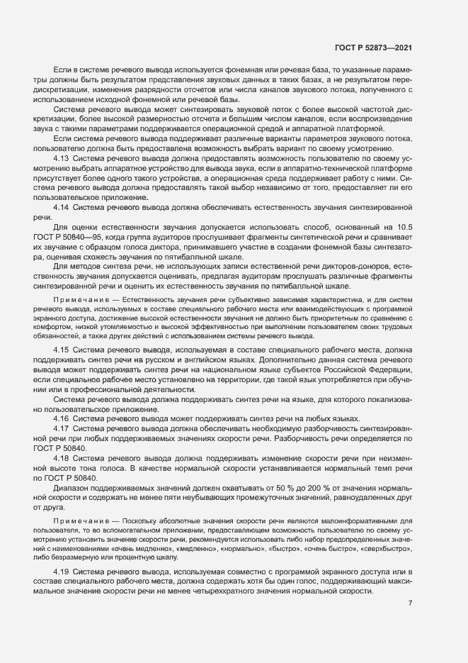Страница 11 ГОСТ Р 52873-2021