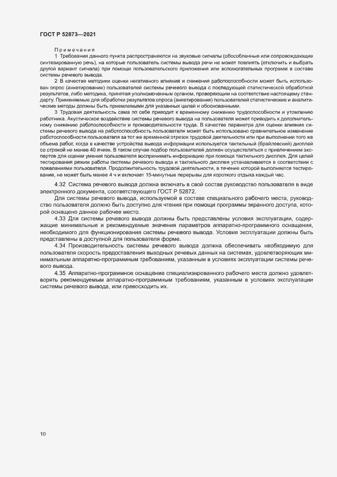Страница 14 ГОСТ Р 52873-2021
