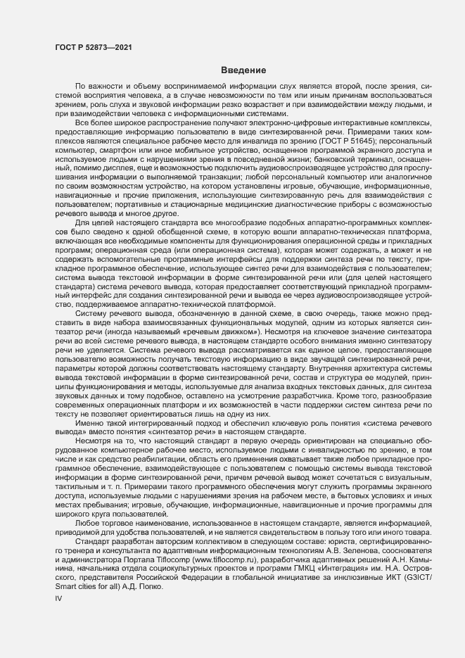 Страница 4 ГОСТ Р 52873-2021