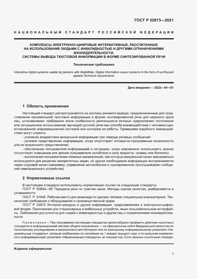 Страница 5 ГОСТ Р 52873-2021