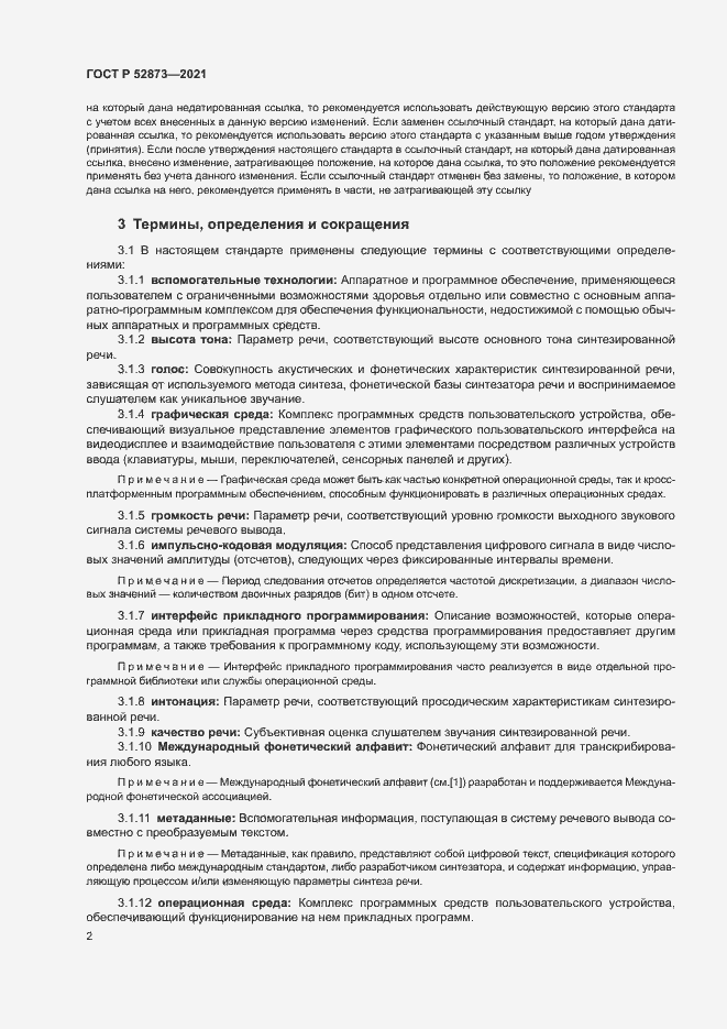 Страница 6 ГОСТ Р 52873-2021