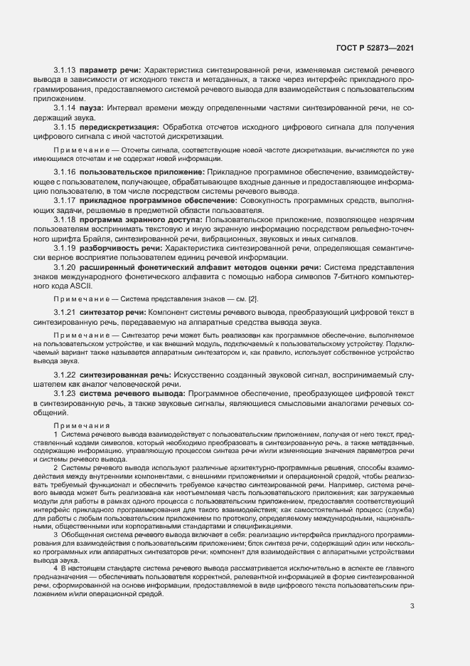 Страница 7 ГОСТ Р 52873-2021