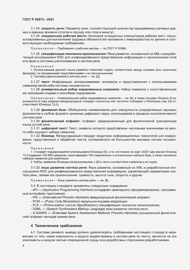 Страница 8 ГОСТ Р 52873-2021