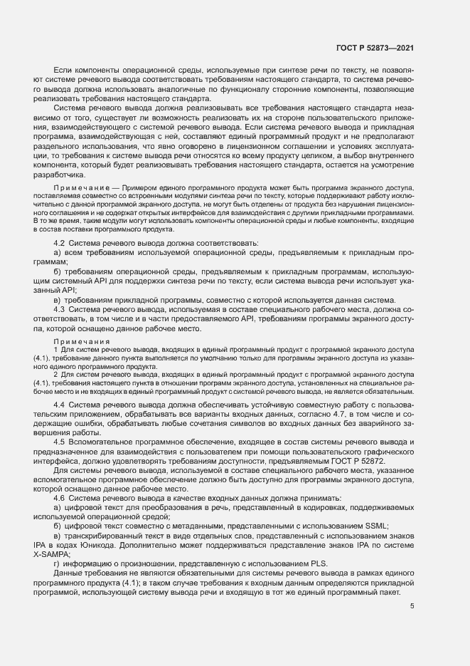 Страница 9 ГОСТ Р 52873-2021