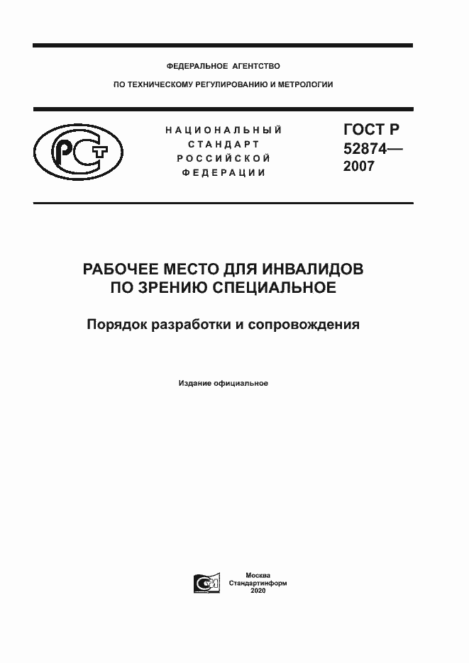 Страница 1 ГОСТ Р 52874-2007