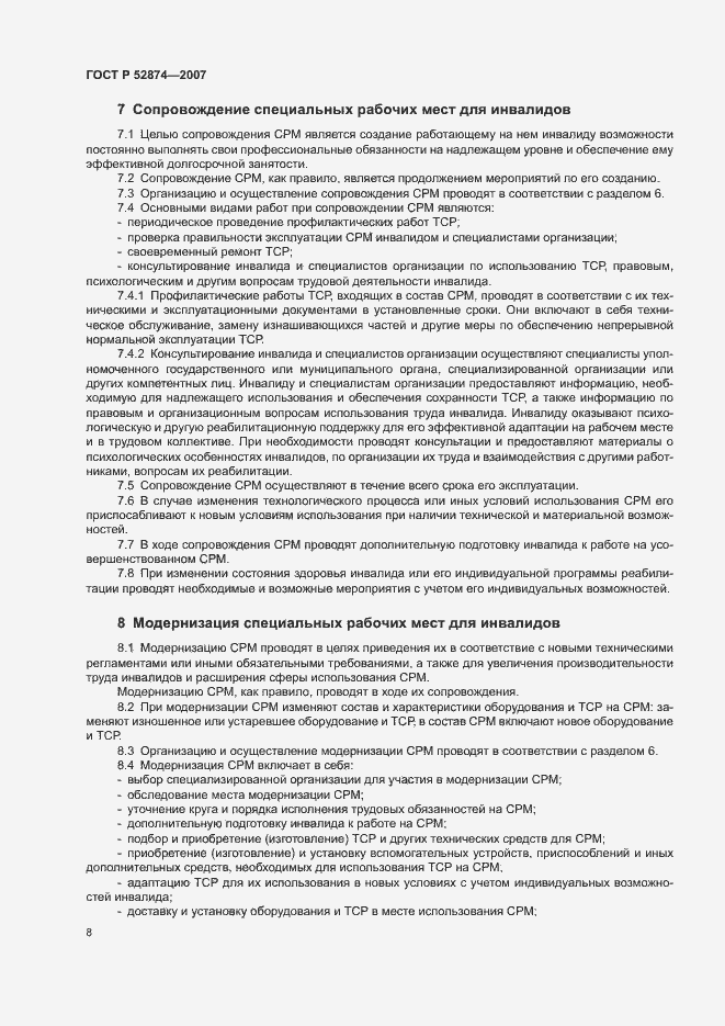 Страница 10 ГОСТ Р 52874-2007