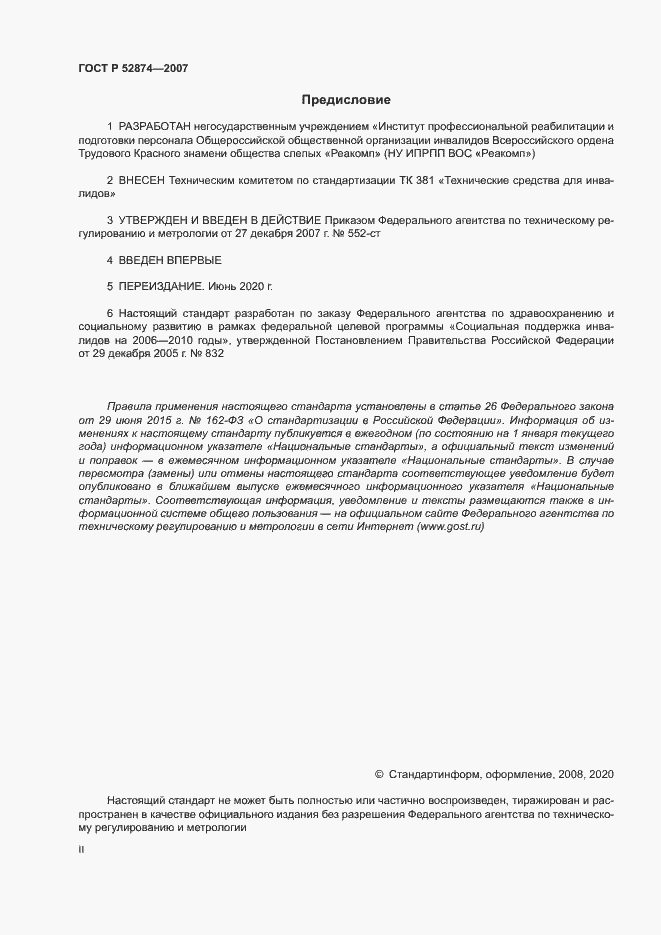Страница 2 ГОСТ Р 52874-2007
