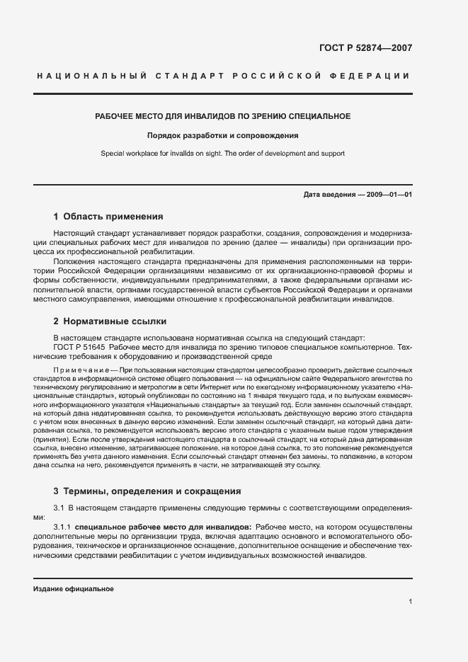 Страница 3 ГОСТ Р 52874-2007