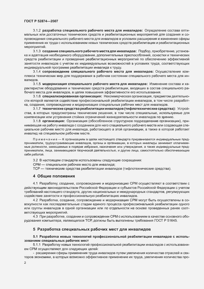 Страница 4 ГОСТ Р 52874-2007