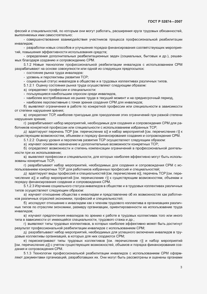 Страница 5 ГОСТ Р 52874-2007
