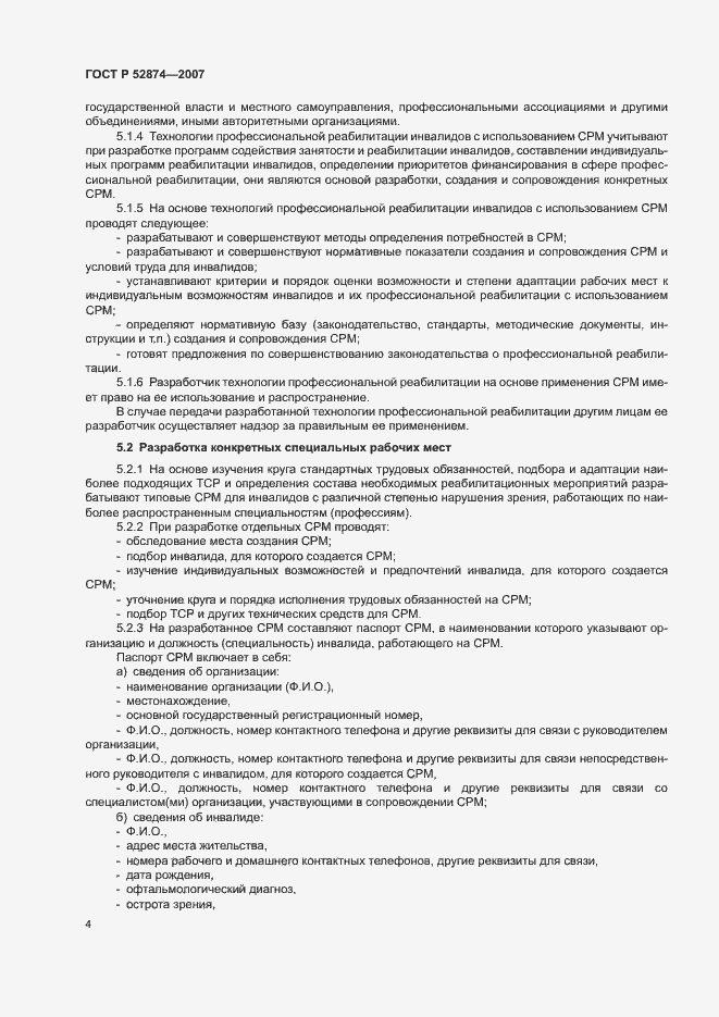 Страница 6 ГОСТ Р 52874-2007