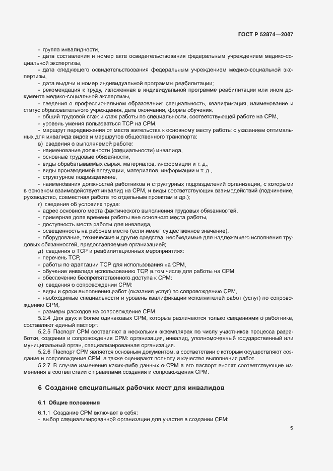 Страница 7 ГОСТ Р 52874-2007